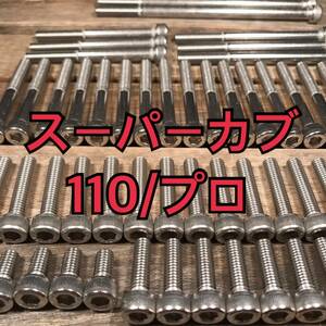 ステンレス製 スーパーカブ110/プロ JA10 左右エンジンカバーボルト 合計20本 