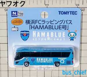 丸大観光【横浜FCラッピングバス「HAMABLUE」 (日野セレガ)】バスコレクション