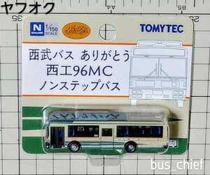 西武バス【 ありがとう西工96MC ノンステップバス】バスコレクション