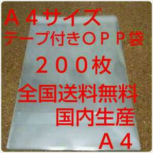 OPP 袋 Ａ４サイズ 200枚