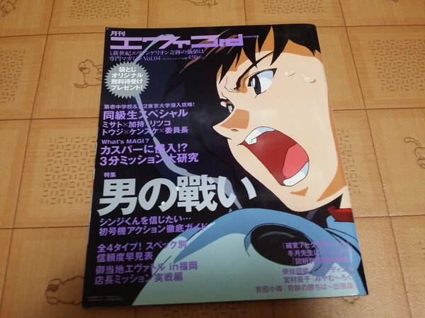 ★パチンコ雑誌★月刊エヴァ3rd Vol/04 CR新世紀エヴァンゲリオン 奇跡の価値は専門マガジン 男の戦い