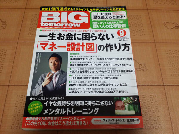 ★稼ぐ系雑誌★BIG tomorrow ビッグ トゥモロウ 2008年9月 339号 一生お金に困らないマネー設計図の作り方