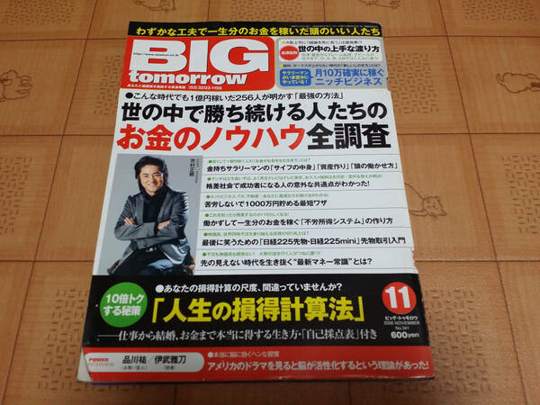 ★送料無料・稼ぐ系雑誌★BIG tomorrow ビッグ トゥモロウ 2008年11月 341号 世の中で勝ち続ける人たちのお金のノウハウ全調査