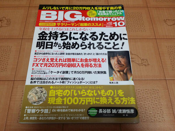 ★送料無料・稼ぐ系雑誌★BIG tomorrow ビッグ トゥモロウ 2009年10月 352号 金持ちになるために明日から始められること!