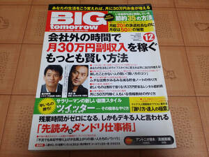 ★送料無料・稼ぐ系雑誌★BIG tomorrow ビッグ トゥモロウ 2009年12月 354号 会社外の時間で月30万円副収入を稼ぐもっとも賢い方法