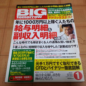 ★稼ぐ系雑誌★BIG tomorrow ビッグ トゥモロウ 2010年1月 355号 年に1000万円以上稼ぐ人たちの給与明細&副収入明細大公開!