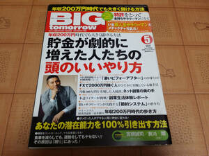 ★送料無料・稼ぐ系雑誌★BIG tomorrow ビッグ トゥモロウ 2010年5月 359号 貯金が劇的に増えた人たちの頭のいいやり方