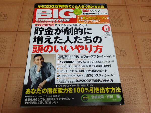 ★送料無料・稼ぐ系雑誌★BIG tomorrow ビッグ トゥモロウ 2010年5月 359号 貯金が劇的に増えた人たちの頭のいいやり方