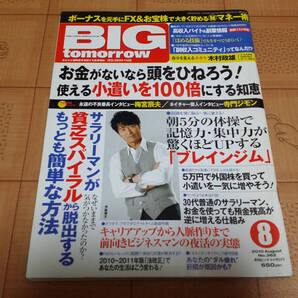★送料無料・稼ぐ系雑誌★BIG tomorrow ビッグ トゥモロウ 2010年8月 362号 サラリーマンが貧乏スパイラルから脱出するもっとも簡単な方法
