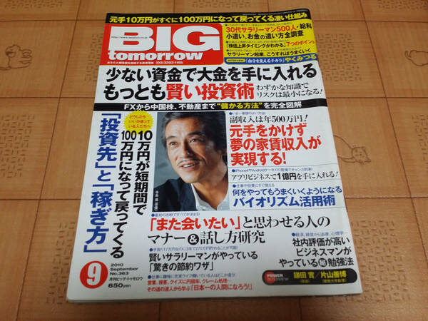 ★稼ぐ系雑誌★BIG tomorrow ビッグ トゥモロウ 2010年9月 363号 少ない資金で大金を手に入れるもっとも賢い投資術