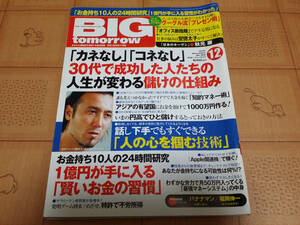 ★稼ぐ系雑誌★BIG tomorrow ビッグ トゥモロウ 2010年12月 366号 カネなしコネなし30代で成功した人たちの人生が変わる儲けの仕組み