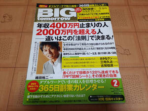 ★稼ぐ系雑誌★BIG tomorrow ビッグ トゥモロウ 2011年2月 368号 365日副業カレンダー