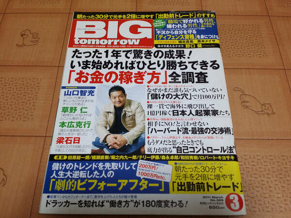 ★稼ぐ系雑誌★BIG tomorrow ビッグ トゥモロウ 2011年3月 369号 なぜかまだ誰も気づいていない儲けの大穴で月100万円