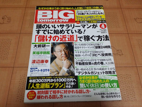 ★送料無料・稼ぐ系雑誌★BIG tomorrow ビッグ トゥモロウ 2011年4月 370号 頭のいいサラリーマンがすでに始めている!儲けの近道で稼ぐ方法