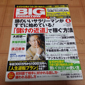 ★送料無料・稼ぐ系雑誌★BIG tomorrow ビッグ トゥモロウ 2011年4月 370号 頭のいいサラリーマンがすでに始めている!儲けの近道で稼ぐ方法