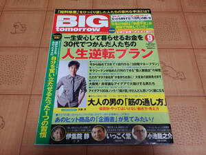 ★送料無料・稼ぐ系雑誌★BIG tomorrow ビッグ トゥモロウ 2011年9月 375号 大泉洋インタビュー