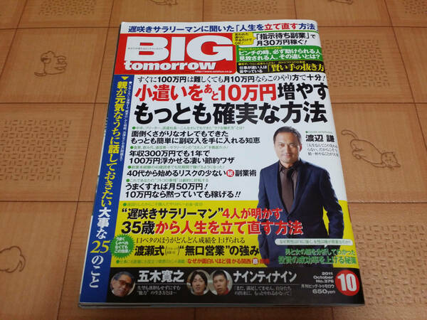 ★稼ぐ系雑誌★BIG tomorrow ビッグ トゥモロウ 2011年10月 376号 渡辺謙インタビュー