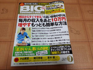 ★送料無料・稼ぐ系雑誌★BIG tomorrow ビッグ トゥモロウ 2014年7月 409号 遠藤保仁インタビュー