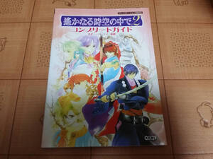 ★攻略本★遙かなる時空の中で2 コンプリートガイド ルビー・パーティー監修 PS2 初版