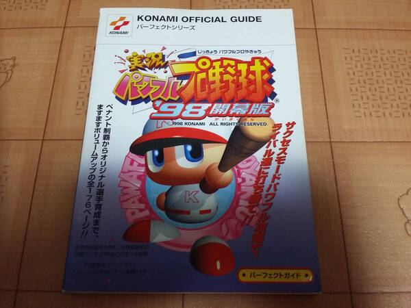 ★攻略本★実況パワフルプロ野球’98 開幕版 パーフェクトガイド KONAMI OFFICIAL GUIDEパーフェクトシリーズ PS 初版