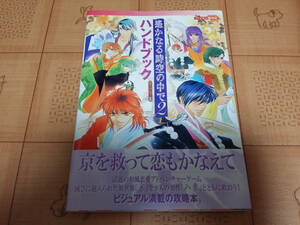 ★攻略本★遙かなる時空の中で2 ハンドブック PC版対応 初版 帯有り