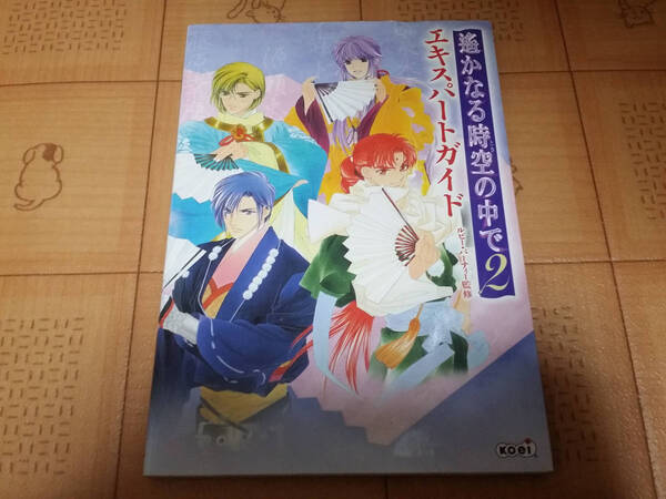 ★攻略本★遙かなる時空の中で2 エキスパートガイド PS2 初版