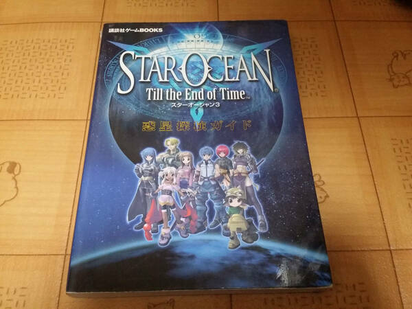 ★攻略本★スターオーシャン3 Till the End of Time 惑星探検ガイド 講談社ゲームBOOKS PS 初版