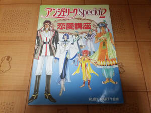 ★攻略本★アンジェリーク Special2 恋愛講座 初版