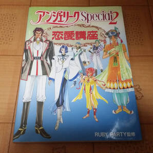 ★攻略本★アンジェリーク Special2 恋愛講座 初版