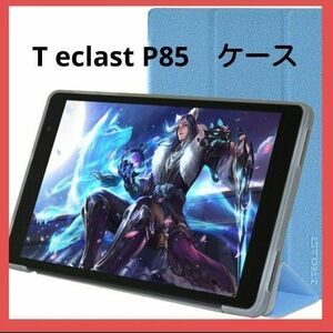 For T eclast P85 8インチタブレットケー$ス【YEZHU ブルー