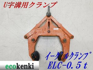 ★売切り！★イーグルクランプ U字溝用クランプ ELC-0.5T★ELC型 500kg★T139