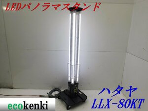 ★10台限定！売切り！★ハタヤ LEDパノラマスタンド LLX-80KT★夜間作業★作業灯★照明★中古★【法人限定配送！個人宅不可】