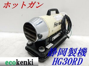 ★1000円スタート売切り！★ホットガン HG30RD 静岡製機★50Hz★ジェットヒーター★中古★T125