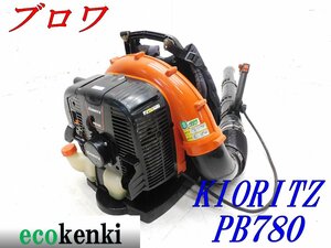 ★1000円スタート売切り！★共立 エンジンブロワー PB-780★背負い式★大風量 ハイパワー★送風 掃除 現場★中古★T150