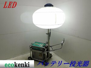 ★売切り！★ライトボーイ LEDバルーン投光器 LB030CC-L★リチウムバッテリー★中古★T165【法人限定配送！個人宅不可】