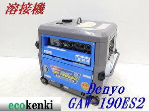 ★1000円スタート売切り！デンヨー 溶接機 GAW-190ES2 DENYO ガソリン ウェルダー★中古★T182【法人限定配送！個人宅不可】