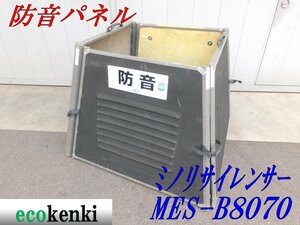 ★1000円スタート売切り！★ミノリサイレンサー 防音パネル MES-B8070★中古★T199【法人限定配送！個人宅不可】