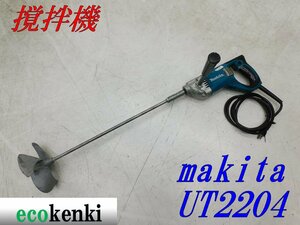 ★売切り！★マキタ カクハン機 UT2204★羽根径 220ｍｍ★撹拌 ミキサー★電動工具★中古★T204