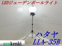 ★売切り！★ハタヤ LEDジューデンボールライト LLA-35B★三脚付き★照明★投光器★中古★T171【法人限定配送！個人宅不可】_画像1