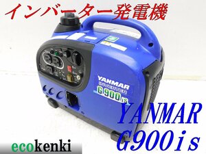 ★1000円スタート売切り！★YANMAR インバーター発電機 G900is★軽量★ガソリン★災害★レジャー★中古★T240