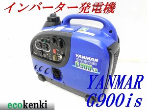 ★1000円スタート売切り！★YANMAR インバーター発電機 G900is★軽量★ガソリン★災害★レジャー★中古★T241