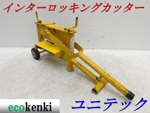 ★売切り！★ユニテック インターロッキングカッター★ブロックカッター★石材★切断★中古★T214【法人限定配送！個人宅不可】