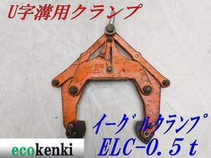 ★売切り！★イーグルクランプ U字溝用クランプ ELC-0.5T★ELC型 500kg★T210