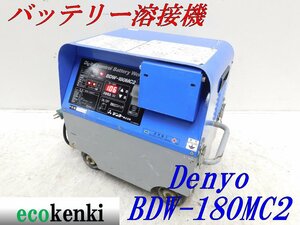 ★売切り！★DENYO バッテリー溶接機 BDW-180MC2★中古★T222【法人限定配送！個人宅不可】