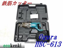 ★1000円スタート売切り！★オグラ 鉄筋カッター HBC-613★電動油圧式鉄筋切断機★バーカッター★電動工具★中古★T42_画像1