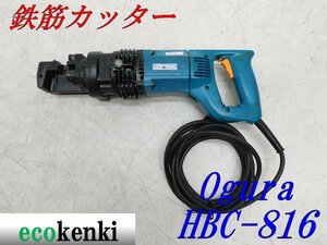 ★1000円スタート売切り！★オグラ 鉄筋カッター HBC-816★電動油圧式鉄筋切断機★バーカッター★電動工具★中古★T69