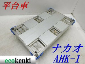 ★1000円スタート売切り！★ナカオ アルミ合金製 平台車 AHK-1★アルロックキャリー6輪車★運搬★中古★T231【法人限定配送！個人宅不可】