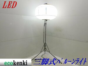 ★1000円スタート売切り！★ライトボーイ LED 三脚式バルーンライト★夜間作業★照明★投光器★中古★T270【法人限定配送！個人宅不可】