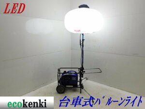 ★売切り！★LED バルーン投光器 台車式★夜間作業★照明★バルーンライト★中古★T275【法人限定配送！個人宅不可】