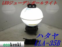 ★1000円スタート売切り！★ハタヤ LEDジューデンボールライト LLA-35B★照明★投光器★中古★T272_画像1